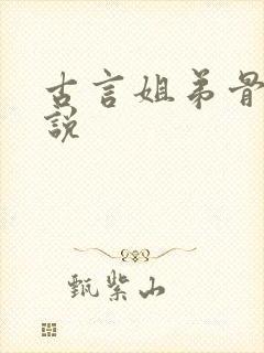 古言姐弟骨科小说封面