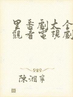 里番剧大全免费观看电视剧