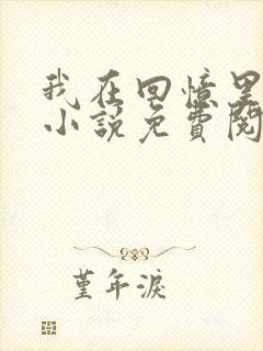 我在回忆里等你小说免费阅读全文