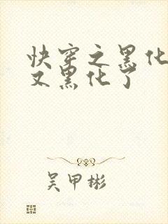 快穿之黑化反派又黑化了