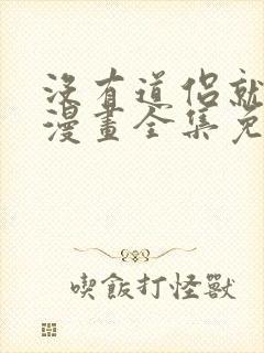 没有道侣就会死漫画全集免费阅读