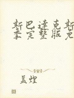 斯巴达克斯第六季完整版免费观看