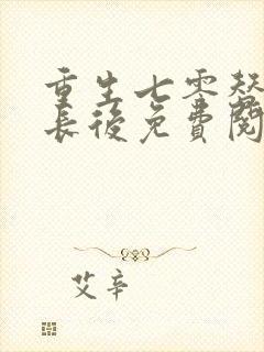 重生七零替嫁首长后免费阅读全文无