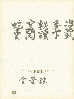 蛇窟轶事漫画免费阅读下载