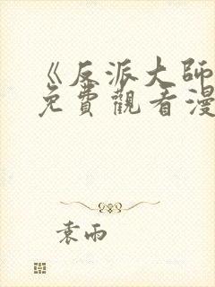 《反派大师兄》免费观看漫画