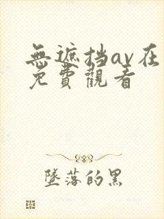 无遮挡av在线免费观看