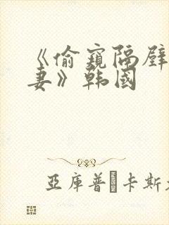 《偷窥隔壁的人妻》韩国