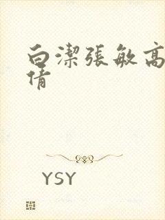 白洁张敏高义孙倩