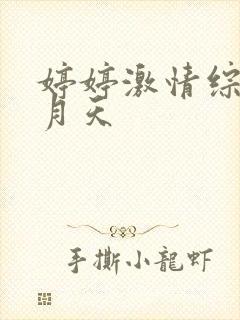 婷婷激情综合五月天