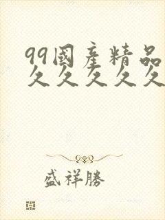 99国产精品久久久久久久...