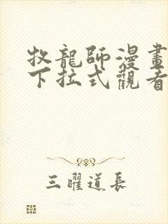 牧龙师漫画免费下拉式观看