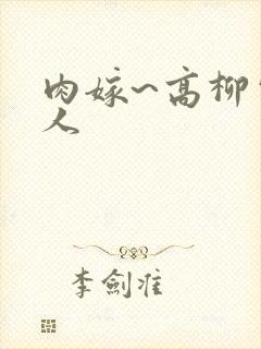 肉嫁~高柳家的人