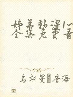 姊弟动漫1~5全集免费看