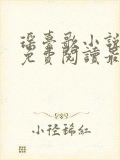 瑶台歌小说全文免费阅读最新章节封面