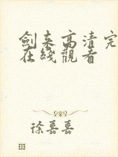 剑来高清完整版在线观看