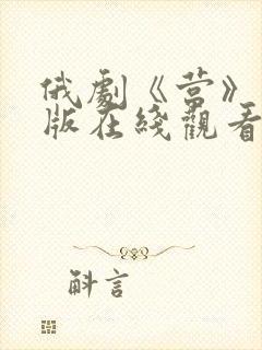 俄剧《营》完整版在线观看封面