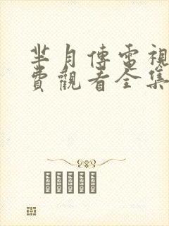 芈月传电视剧免费观看全集完整版