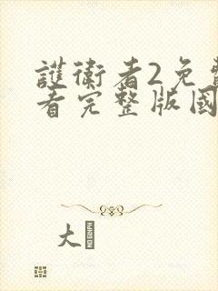 护卫者2免费观看完整版国语1080