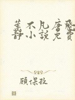 叶不凡唐飞雪李静小说免费阅读