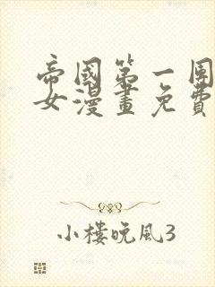 帝国第一团宠皇女漫画免费奇漫屋