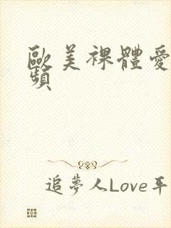 欧美裸体爱爱视频封面