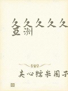 久久久久久精品亚洲