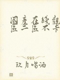 国产在线观看一区二区不卡