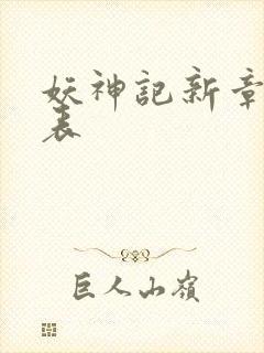 妖神记新章节列表