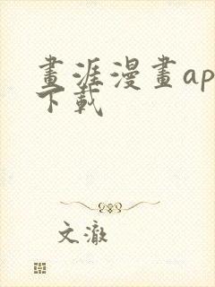 画涯漫画app下载