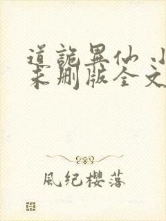 道诡异仙 小说未删版全文