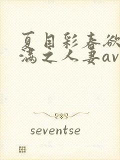 夏目彩春欲求不满之人妻av