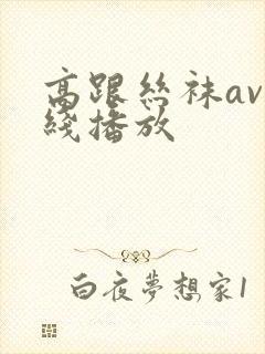 高跟丝袜av在线播放