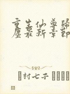 重生仙尊归来洛尘最新章节封面