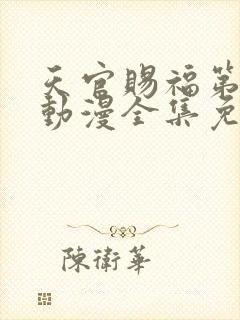 天官赐福第二季动漫全集免费观看高清18封面