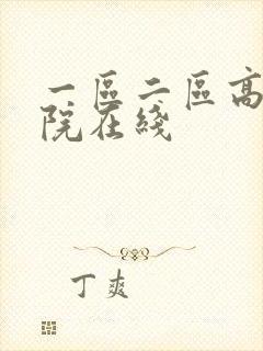 一区二区高清影院在线