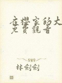 夜樱家的大作战免费观看