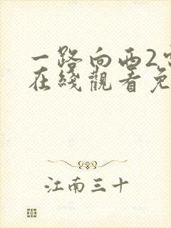 一路向西2电影在线观看免费版国语封面