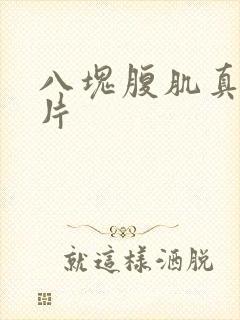 八块腹肌真实照片封面