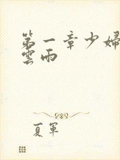 第一章少妇初尝云雨