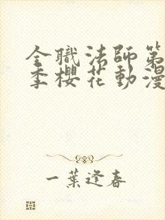 全职法师第10季樱花动漫正版封面