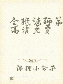 全职法师第七季高清免费封面