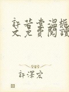 许若棠温栀南全文免费阅读