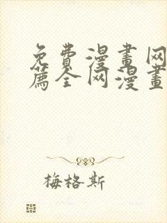 免费漫画网站推荐全网漫画都能看