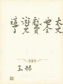 这游戏也太真实了免费全文阅读5200