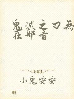 鬼灭之刃无限城在哪看