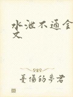 水泄不通金银原文