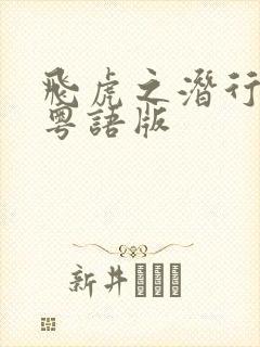 飞虎之潜行极战粤语版封面