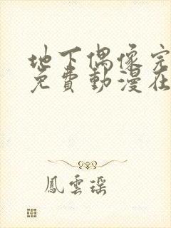 地下偶像完整版免费动漫在线播放