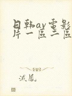 日韩av电影毛片一区二区在线播放封面