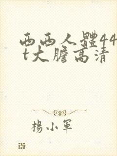 西西人体44r t大胆高清
